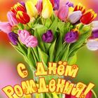 открытки с днем рождения иконка