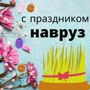 навруз открытки APK