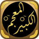 كتاب المعجم الكبير للطبراني APK