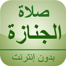 صلاة الجنازة بدون أنترنت APK