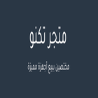 سوق تكنو أيقونة