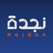 نجدة - Najdah