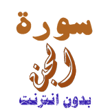 سورة الجن من القران الكريم biểu tượng