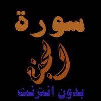 سورة الجن من القران الكريم bài đăng