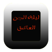 قصة الجن العاشق(للكبار فقط)