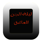 قصة الجن العاشق(للكبار فقط) simgesi