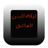 قصة الجن العاشق(للكبار فقط)