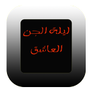 قصة الجن العاشق(للكبار فقط) APK