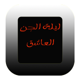 قصة الجن العاشق(للكبار فقط) icon