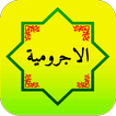 Al Jurumiyah Tarjamah иконка