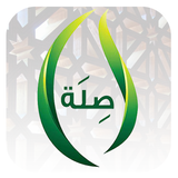 صلة (Silah) أيقونة