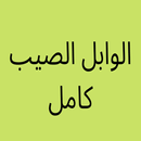 الوابل الصيب كاملا-APK