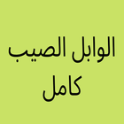الوابل الصيب كاملا icon