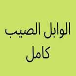 الوابل الصيب كاملا