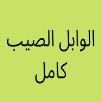 الوابل الصيب كاملا poster