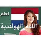تعلم اللغة الهولندية مع الامتحانات icono