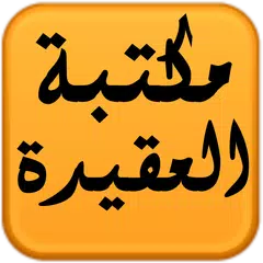 مكتبة العقيدة APK Herunterladen