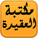 مكتبة العقيدة APK