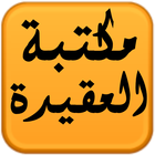 مكتبة العقيدة ícone