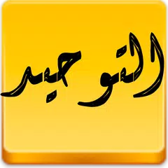 التوحيد APK Herunterladen