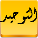 التوحيد APK