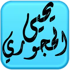 download مكتبة الشيخ يحيى الحجوري APK