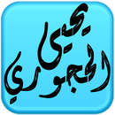 مكتبة الشيخ يحيى الحجوري APK