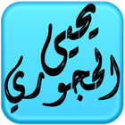 ikon مكتبة الشيخ يحيى الحجوري