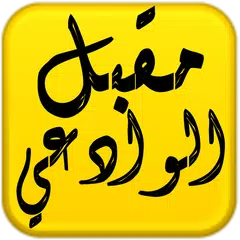 Baixar مكتبة الشيخ مقبل هادي الوادعي APK