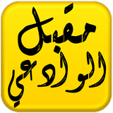 مكتبة الشيخ مقبل هادي الوادعي icono