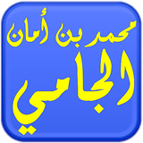 Icona مكتبة الشيخ محمد أمان الجامي