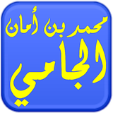 مكتبة الشيخ محمد أمان الجامي icon