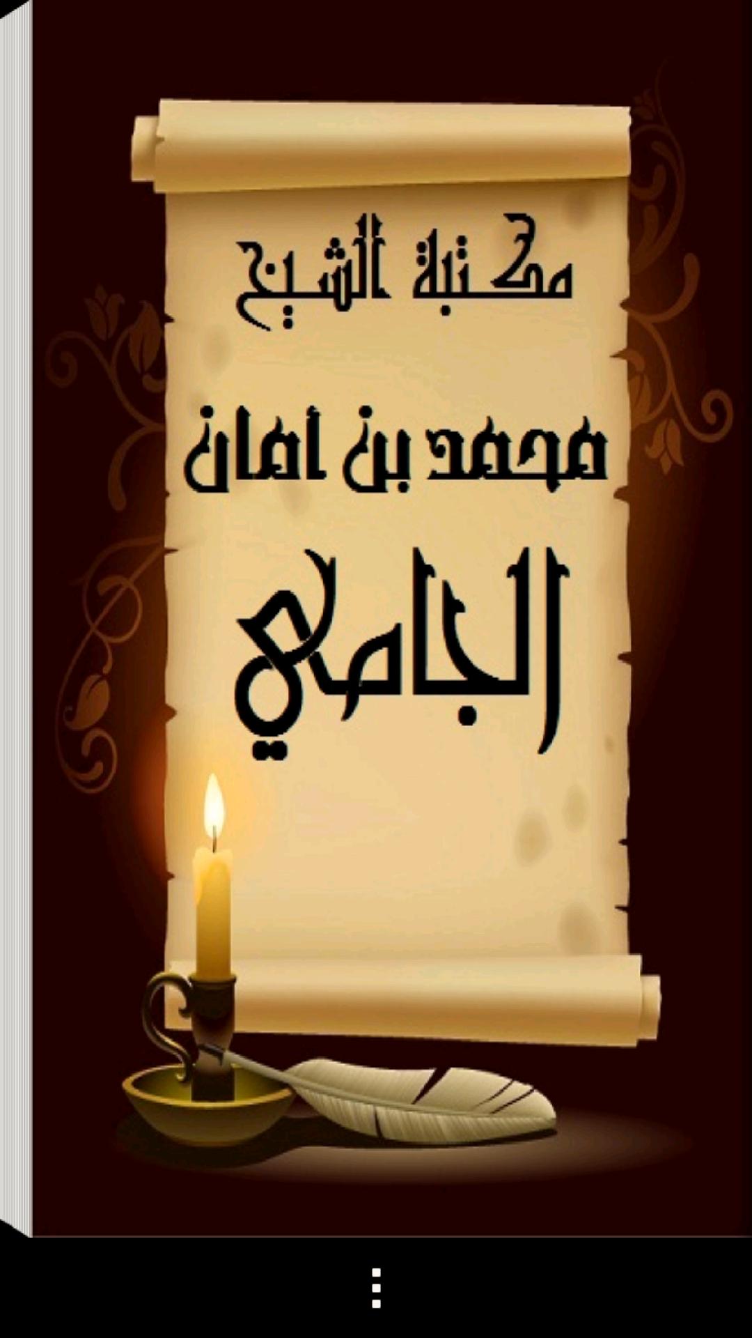 مكتبة الشيخ محمد أمان الجامي APK for Android Download