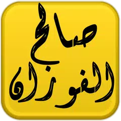 مكتبة الشيخ صالح الفوزان APK download