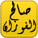 مكتبة الشيخ صالح الفوزان APK