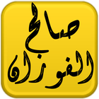 مكتبة الشيخ صالح الفوزان icon