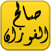 مكتبة الشيخ صالح الفوزان APK