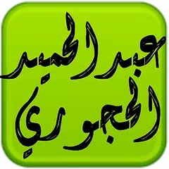 download مكتبة الشيخ عبدالحميد الحجوري APK