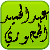 مكتبة الشيخ عبدالحميد الحجوري icon