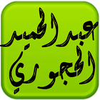 ikon مكتبة الشيخ عبدالحميد الحجوري