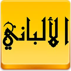 download مكتبة الالباني APK