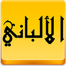 مكتبة الالباني APK