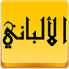 مكتبة الالباني icon