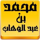 مكتبة الشيخ محمد بن عبدالوهاب APK