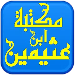 مكتبة الشيخ ابن عثيمين APK Herunterladen