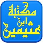 مكتبة الشيخ ابن عثيمين 아이콘