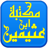مكتبة الشيخ ابن عثيمين 아이콘