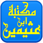 مكتبة الشيخ ابن عثيمين ikona