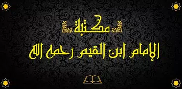 مكتبة ابن القيم