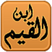 مكتبة ابن القيم APK